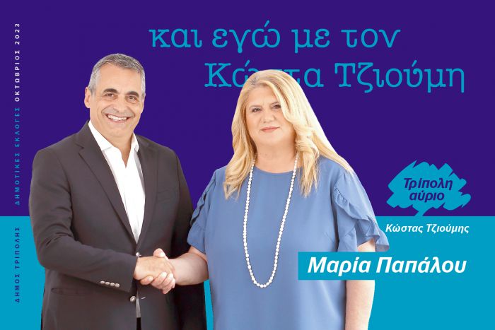 Η Μαρία Παπάλου - Τσιώρου με τον Κώστα Τζιούμη