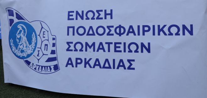 ΕΠΣ Αρκαδίας | Ευχές για ανάρρωση σε ποδοσφαιριστή της ομάδας Κ16 της Αργολίδας