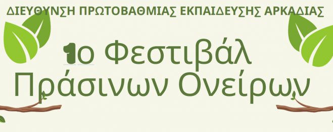 "Φεστιβάλ Πράσινων Ονείρων" στην Τρίπολη