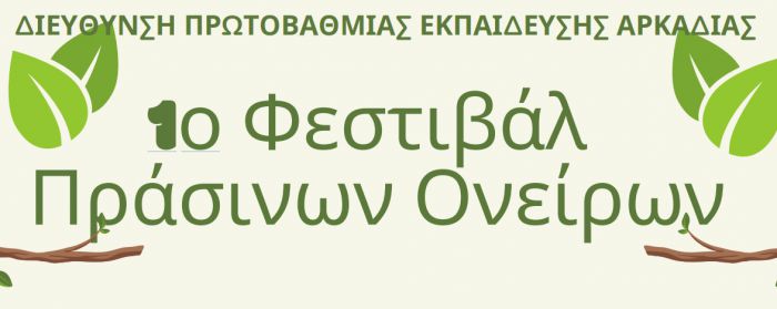 &quot;Φεστιβάλ Πράσινων Ονείρων&quot; στην Τρίπολη