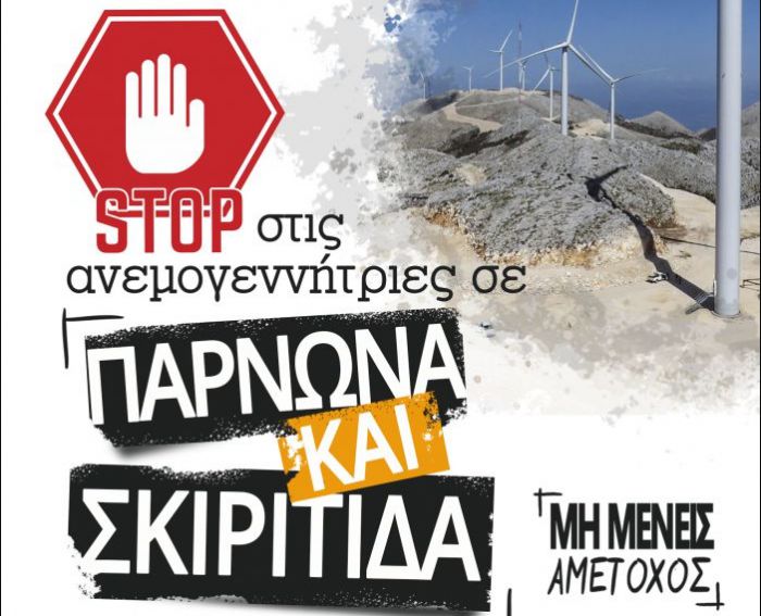 STOP στις ανεμογεννήτριες σε Πάρνωνα και Σκιρίτιδα