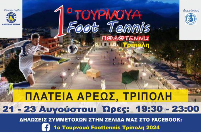 1ο Τουρνουά Foottennis Τρίπολη 2024