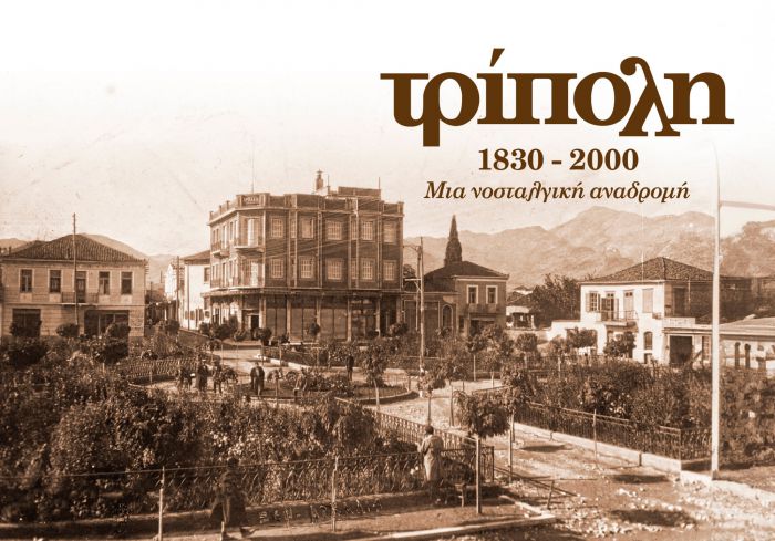 Το βιβλίο &#039;&#039;Τρίπολη 1830-2000  Μια Νοσταλγική Αναδρομή&#039;&#039; θα παρουσιαστεί στην αίθουσα της Ένωσης Τριπολιτών Αττικής