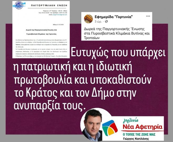 Συγχαρητήρια Καπλάνη για τη δωρεά της Παγγορτυνιακής