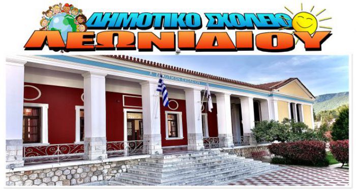 Παπαηλιού | Αναφορά για τα κενά στην Παράλληλη Στήριξη  και στο Τμήμα Ένταξης του Δημοτικού Σχολείου Λεωνιδίου