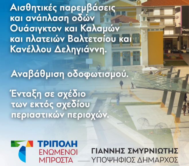 Τρίπολη Ενωμένοι Μπροστά | "Δήμος Φιλικός για τους κατοίκους και τους επισκέπτες"