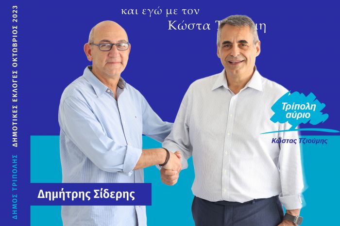 Και o Δημήτρης Σίδερης υποψήφιος με τον Κώστα Τζιούμη