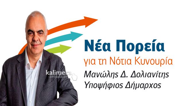 Δολιανίτης: "Το πρώτο μεγάλο βήμα έγινε. Το ποτάμι της Νέας Πορείας για τη Νότια Κυνουρία δε γυρίζει πίσω"