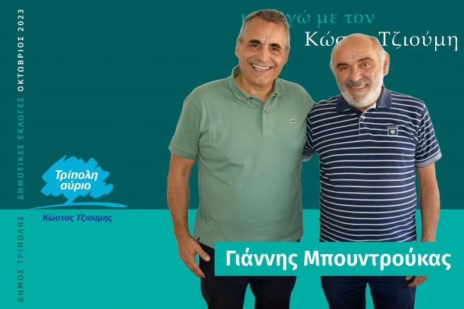 Και ο Γιάννης Μπουντρούκας υποψήφιος με τον Κώστα Τζιούμη