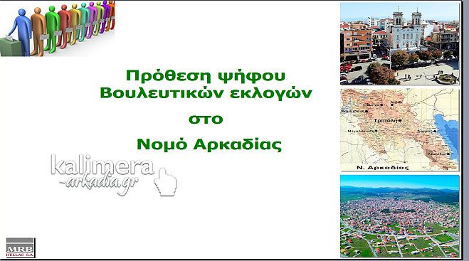 Ντέρμπι για την 3η έδρα στην Αρκαδία – Οριακό προβάδισμα για το ΠΑΣΟΚ!