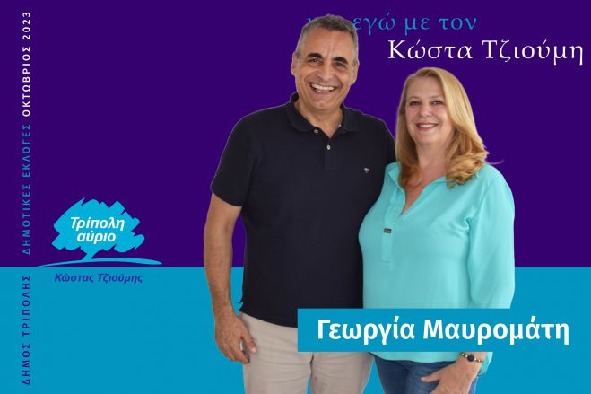 Και η Γεωργία Μαυρομάτη υποψήφια με τον Κώστα Τζιούμη