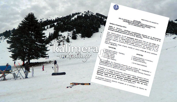 Εγκρίθηκε η νομική γνωμοδότηση για το ιδιοκτησιακό καθεστώς του χιονοδρομικού κέντρου Οστρακίνας