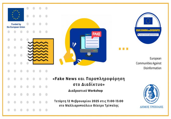 Διαδραστικό Workshop | «Fake News και Παραπληροφόρηση στο Διαδίκτυο» στο Μαλλιαροπούλειο Θέατρο Τρίπολης