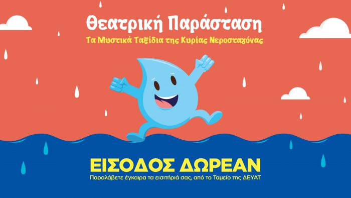 Επιπλέον παράσταση για το Παιδικό Θέατρο με αφορμή την Παγκόσμια Ημέρα Νερού