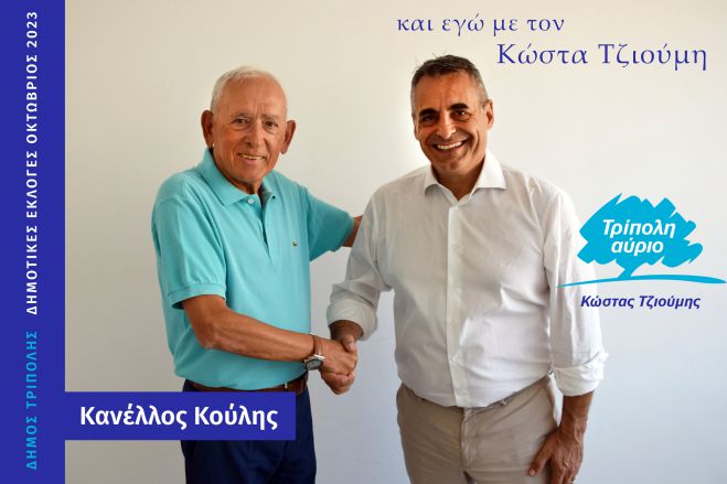 ΚΑΙ ο Κανέλλος Κούλης υποψήφιος με τον Κώστα Τζιούμη