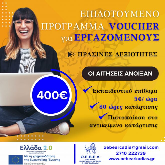 Οι αιτήσεις άνοιξαν | Κάνε την αίτηση σου για το voucher των 400€ για εργαζομένους!