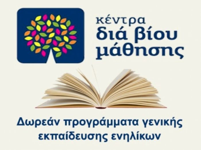 Κέντρο Δια Βίου Μάθησης Δήμου Βόρειας Κυνουρίας | Πρόσκληση εκδήλωσης ενδιαφέροντος συμμετοχής στα τμήματα μάθησης