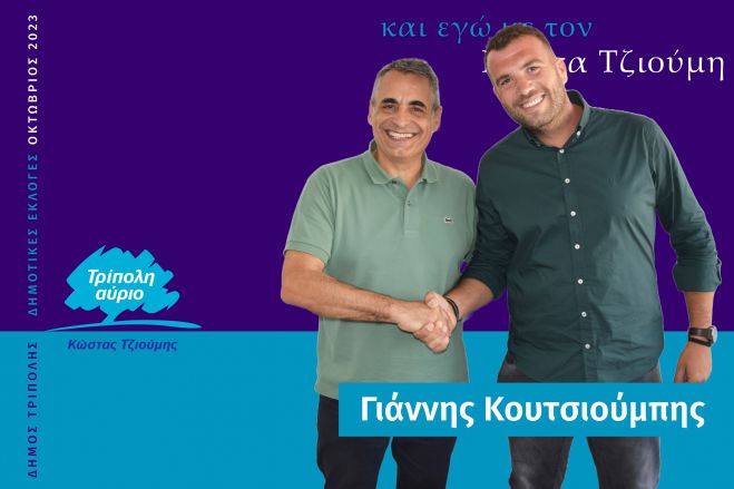 Και ο Γιάννης Κουτσιούμπης υποψήφιος με τον Κώστα Τζιούμη