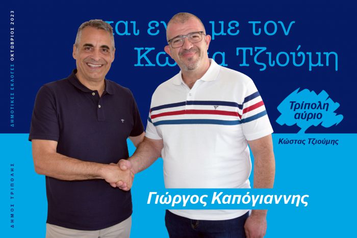 Και ο Γιώργος Καπόγιαννης υποψήφιος με τον Κώστα Τζιούμη