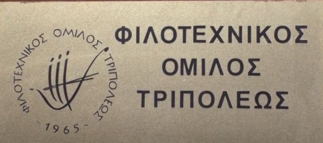 Φιλοτεχνικός Όμιλος Τρίπολης | Κυριακή με κοπή πίτας, γενική συνέλευση και έκθεση φωτογραφίας