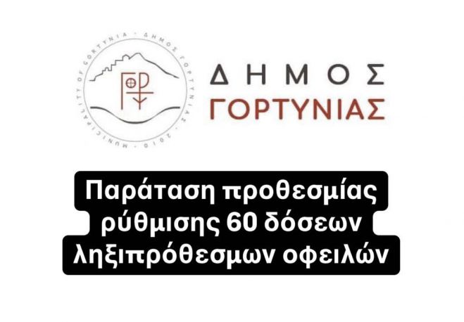 Δήμος Γορτυνίας | Παράταση της ρύθμισης οφειλών έως και 60 δόσεις, έως τις 14 Μαρτίου 2025