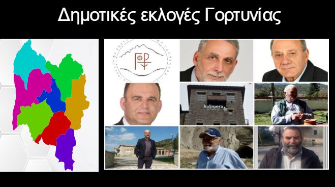 Δημοτικές εκλογές Γορτυνίας | Οι σταυροί για όλους τους υποψήφιους δημοτικούς συμβούλους!