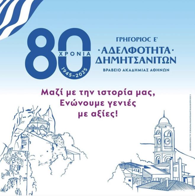 Εκδήλωση για τα 80 χρόνια της Αδελφότητας Δημητσανιτών