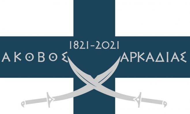 Το Ιστορικό Ιστολόγιο της Επανάστασης του 1821 του Ακόβου!