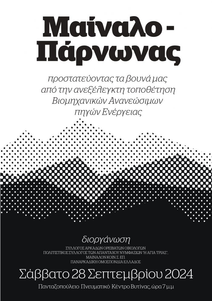 Ημερίδα στη Βυτίνα | «Μαίναλο - Πάρνωνας: προστατεύοντας τα βουνά μας από την ανεξέλεγκτη τοποθέτηση Βιομηχανικών Ανανεώσιμων Πηγών Ενέργειας»