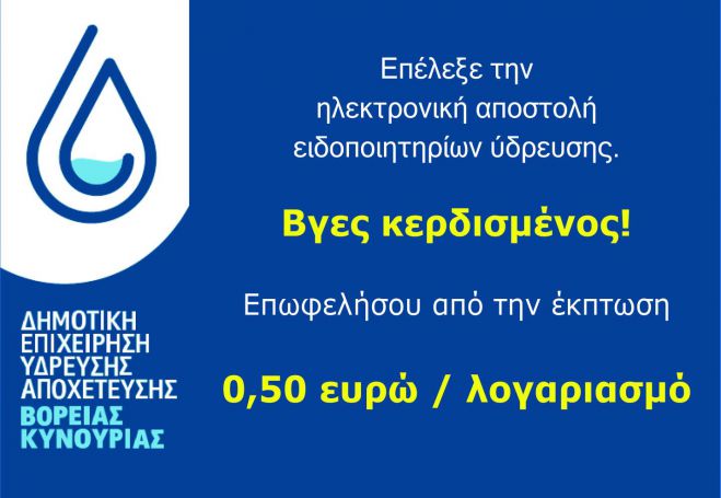 ΔΕΥΑ Βόρειας Κυνουρίας | Ηλεκτρονική αποστολή λογαριασμών Ύδρευσης