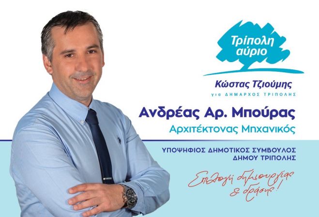 Ανδρέας Μπούρας: «Η εξαιρετική θητεία του Κώστα Τζιούμη πρέπει να έχει συνέχεια. Ο Δήμος Τρίπολης δεν αντέχει να χάσει πολύτιμο χρόνο»