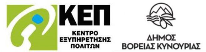 Το ωράριο λειτουργίας στο ΚΕΠ Βόρειας Κυνουρίας