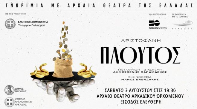 Ο "Πλούτος" του Αριστοφάνη στο Αρχαίο Θέατρο Αρκαδικού Ορχομενού