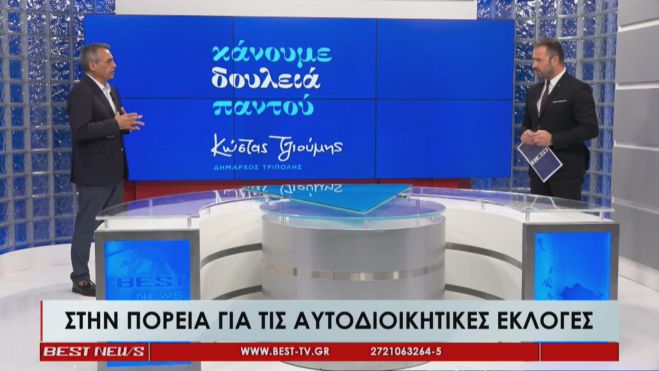 Κώστας Τζιούμης στο Best: «Κάναμε δουλειά παντού και θέσαμε τις βάσεις για την ανάπτυξη της περιοχής μας» (vd)