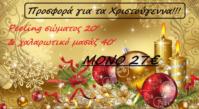 Προσφορά | Peeling σώματος και χαλαρωτικό μασάζ μόνο 27€!