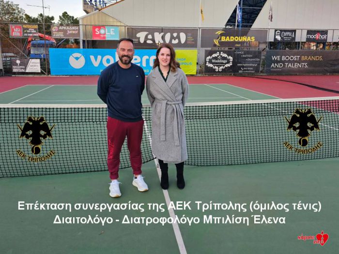 Συνεχίζεται η συνεργασία του ομίλου τένις της ΑΕΚ Τρίπολης με την Διαιτολόγο - Διατροφολόγο Μπιλίση Έλενα