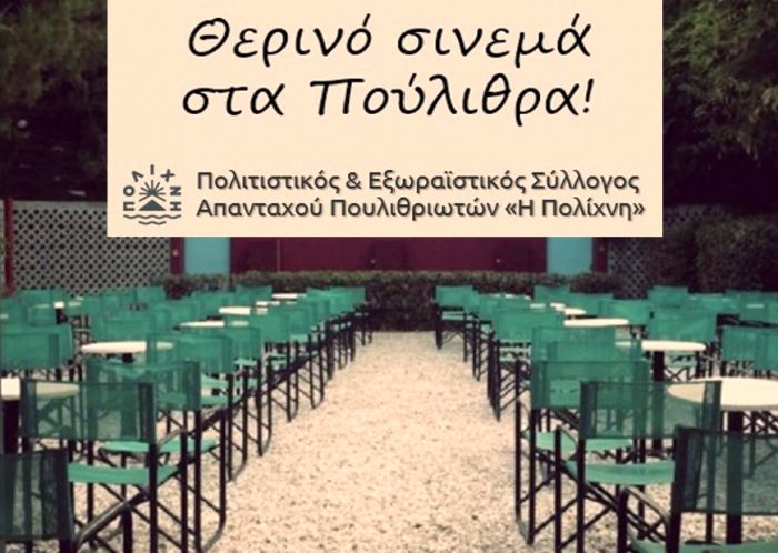 Θερινό σινεμά στα Πούλιθρα