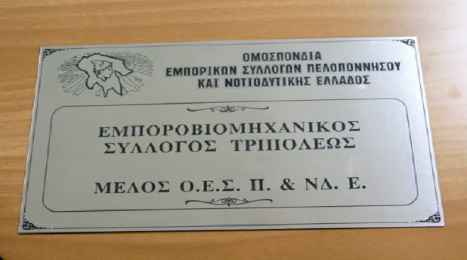 Νέος Πρόεδρος στον Εμπορικό Σύλλογο Τρίπολης