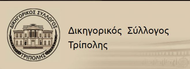 Αποχή μέχρι την Δευτέρα αποφάσισαν οι δικηγόροι της Τρίπολης!