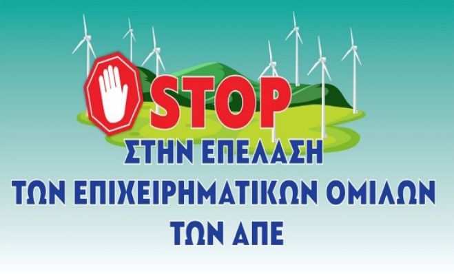 Ανεμογεννήτριες | "Κανένας εφησυχασμός - Καμία επανάπαυση!"