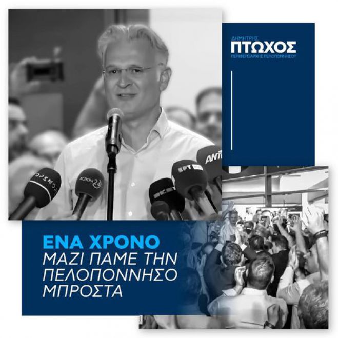 Ένας χρόνος από τη νίκη Πτωχού στην Περιφέρεια Πελοποννήσου: "Το όραμά μας έχει ήδη αρχίσει να αποδίδει τους πρώτους καρπούς"