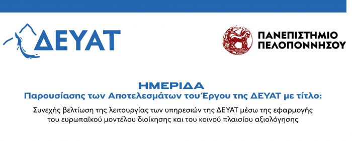 Ημερίδα παρουσίασης από ΔΕΥΑΤ και Πανεπιστήμιο Πελοποννήσου