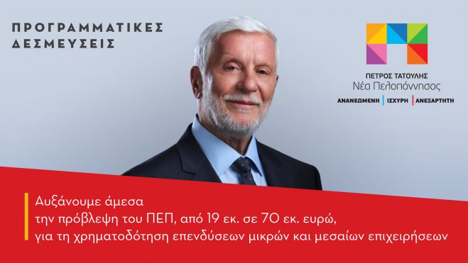 Τατούλης: "Αυξάνουμε άμεσα την πρόβλεψη του ΠΕΠ, από 19 εκ. σε 70 εκ. ευρώ, για τη χρηματοδότηση επενδύσεων μικρών και μεσαίων επιχειρήσεων"