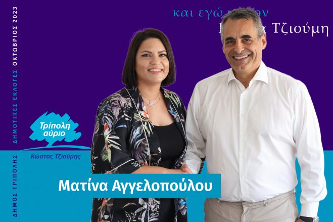 Και η Ματίνα Αγγελοπούλου υποψήφια με τον Κώστα Τζιούμη