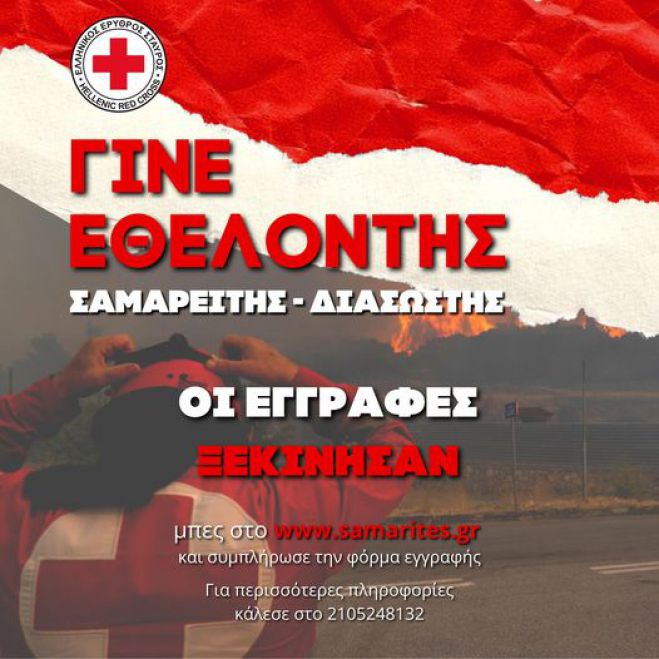 Γίνε εθελοντής Σαμαρείτης - Διασώστης!