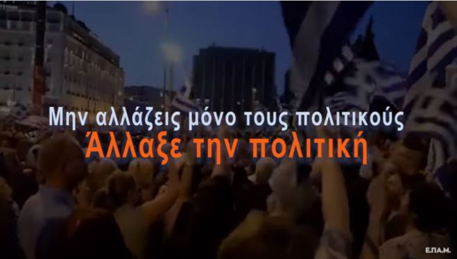 Προεκλογικό σποτ ΕΠΑΜ – ΑΚΚΕΛ | Μην αλλάζεις μόνο τους πολιτικούς. Άλλαξε την πολιτική (vd)