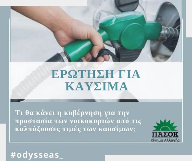 Κωνσταντινόπουλος: "Θα υπάρξει παρέμβαση της Κυβέρνησης για τις εξαιρετικά υψηλές τιμές των καυσίμων κίνησης;"