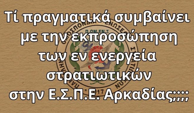 "Τι πραγματικά συμβαίνει με την εκπροσώπηση των εν ενεργεία στρατιωτικών στην Ε.Σ.Π.Ε. Αρκαδίας;"