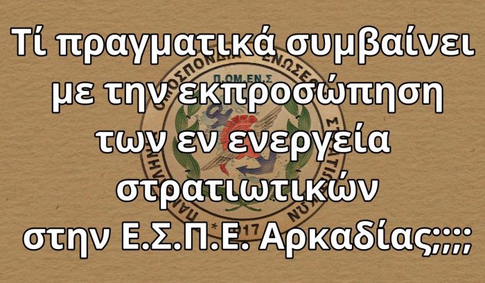 &quot;Τι πραγματικά συμβαίνει με την εκπροσώπηση των εν ενεργεία στρατιωτικών στην Ε.Σ.Π.Ε. Αρκαδίας;&quot;