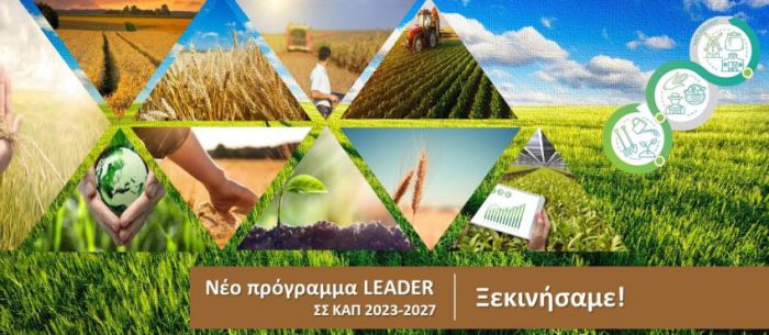 LEADER ΣΣ ΚΑΠ 2023-2027 | Νέες Ευκαιρίες Χρηματοδότησης για Επιχειρήσεις της Νοτιοανατολικής Πελοποννήσου - Έρχονται νέες προσκλήσεις